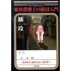 .. сон ... экономика введение / Bungeishunju /..( библиотека ) б/у 