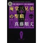 庵堂三兄弟の聖職（文庫） 中古