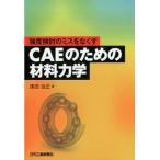 強度検討のミスをなくすＣＡＥのための材料力学/日刊工業新聞社/遠田治正（単行本） 中古