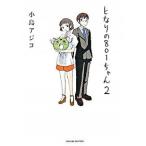 �ƂȂ�̂W�O�P����� �Q/���o��/�����A�W�R�i�R�~�b�N�j ����