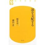 運を支配する/幻冬舎/桜井章一（新書） 