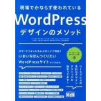 現場でかならず使われているＷｏｒｄＰｒｅｓｓデザインのメソッド/エムディエヌコ-ポレ-ション/相原知栄子（単行本） 中古