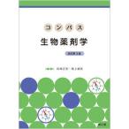 コンパス生物薬剤学 改訂第３版/南