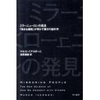 ミラ-ニュ-ロンの発見 「物まね細胞」が明かす驚きの脳科学/早川書房/マルコ・イアコボ-ニ（文庫） 中古