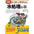 トコトンやさしい水処理の本/日刊工業新聞社/オルガノ株式会社（単行本） 中古