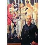 名画の言い分 数百年の時を超えて、今、解き明かされる「秘められた/集英社/木村泰司（単行本） 中古