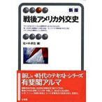 戦後アメリカ外交史   新版/有斐閣/佐々木卓也 (単行本)
