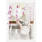 やさしいわたしを見つけるための心とおうちのお片づけ/ＫＡＤＯＫＡＷＡ/ｔｏｍｍｙ（単行本） 中古