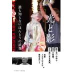 光と影 誰も知らないほんとうの武尊/ベ-スボ-ル・マガジン社/武尊（単行本） 中古