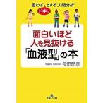 面白いほど人を見抜ける「血液型」の本/三笠書房/長田時彦（文庫） 中古