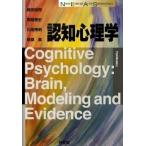 認知心理学/有斐閣/箱田裕司（単行本（ソフトカバー）） 中古
