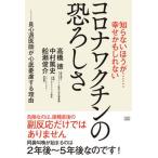 知らないほうが・・・幸せかもしれないコロナワクチンの恐ろしさ 良心派医師が心底憂慮する理由  /成甲書房/高橋徳（単行本（ソフトカバー）） 中古