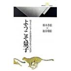ようこそ量子 量子コンピュ-タはなぜ注目されているのか/丸善出版/根本香絵（新書） 中古