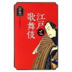 江戸と歌舞伎/洋泉社/洋泉社（単行本（ソフトカバー）） 中古