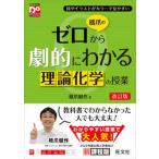 橋爪のゼロから劇的にわかる理論化学の授業 改訂版/旺文社/橋爪健作（単行本（ソフトカバー）） 中古