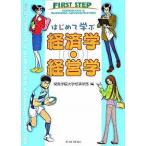 はじめて学ぶ経済学・経営学   /東洋経済新報社/関東学院大学（単行本） 中古