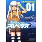 蒼き鋼のアルペジオ ０１/少年画報社/Ａｒｋ　Ｐｅｒｆｏｒｍａｎｃｅ（コミック） 中古