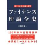 ファイナンス理論全史 儲けの法則と相場の