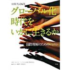 グロ-バル化時代をいかに生きるか 国際理解のためのレッスン/平凡社/韓敬九（単行本） 中古