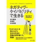 ネガティヴ・ケイパビリティで生きる 答えを急がず立ち止まる力/さくら舎/谷川嘉浩（単行本（ソフトカバー）） 中古