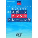 誰でもできる最新スポ-ツメンタルトレ-ニング 図解でわかる！実力アップの新常識/学研パブリッシング/笠原彰（単行本） 中古