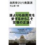 自民党ひとり良識派/講談社/村上誠一郎（