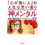 神メンタル「心が強い人」の人生は思い通り   /ＫＡＤＯＫＡＷＡ/星渉 (単行本) 中古