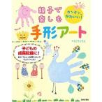 親子で楽しむ手形アート カンタン、かわいい！/日本文芸社/やまざきさちえ（単行本（ソフトカバー）） 中古