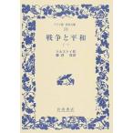 戦争と平和 １/岩波書店/レフ・ニコラエヴィチ・トルストイ（単行本（ソフトカバー）） 中古