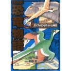 ＣＯＭＩＣ恐竜物語 ２/ポプラ社/所十三（単行本） 中古