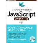 ノンプログラマのためのＪａｖａＳｃｒｉｐｔはじめの一歩/技術評論社/外村和仁（単行本（ソフトカバー）） 中古