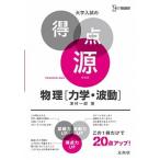 Yahoo! Yahoo!ショッピング(ヤフー ショッピング)大学入試の得点源物理「力学・波動」 ４４の盲点チェックで合格を決める 〔新装〕/文英堂/津村一郎（単行本（ソフトカバー）） 中古