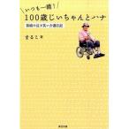 いつも一緒！１００歳じいちゃんとハナ 孫娘の泣き笑い介護日記  /辰巳出版/まるこ（単行本（ソフトカバー）） 中古