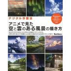 アニメで見た空と雲のある風景の描き方 デジタル作画法/ナツメ社/Ｂａｍｂｏｏ（単行本） 中古