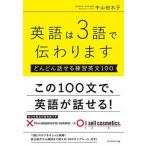 英語は３語で伝わります どんどん話せる練習英文１００/ダイヤモンド社/中山裕木子（単行本（ソフトカバー）） 中古