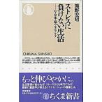 ストレスに負けない生活 心・身体・脳のセルフケア/筑摩書房/熊野宏昭（新書） 中古