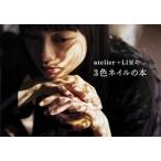 ａｔｅｌｉｅｒ＋ＬＩＭの３色ネイルの本/ＫＡＤＯＫＡＷＡ（単行本） 中古