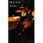 適当日記/ダイヤモンド社/高田純次（単行本） 中古