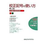 校正記号の使い方 タテ組・ヨコ組・欧文組 第２版/日本エディタ-スク-ル出版部/日本エディタ-スク-ル（単行本） 中古