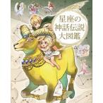 星座の神話伝説大図鑑   ハンディ版/金の星社/グラフィオ (単行本) 中古