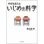 Yahoo! Yahoo!ショッピング(ヤフー ショッピング)学校を変えるいじめの科学   /日本評論社/和久田学 （単行本（ソフトカバー）） 中古