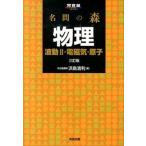 名問の森　物理［波動２・電磁気・原子］ ３訂版/河合出版/浜島清利（単行本） 中古