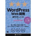 WordPress Web開発逆引きレシピ プロが選んだ三ツ星レシピ/翔泳社/藤本壱(単行本(ソフトカバー)) 中古