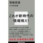 情報参謀/講談社/小口日出彦（新書） 中古