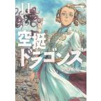 空挺ドラゴンズ １１/講談社/桑原太矩（
