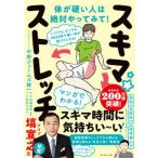 いつでも、どこでも、１回２０秒で硬い体が超ラクになる！スキマ★ストレッチ/ダイヤモンド社/中野ジェームズ修一（単行本（ソフトカバー）） 中古