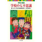 学校の七不思議/ポプラ社/日本民話の会（新書） 中古