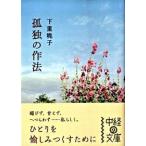 孤独の作法/中経出版/下重暁子（文庫） 中古