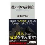 檻の中の裁判官 なぜ正義を全うできないのか（新書） 中古