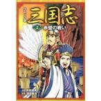 三国志 コミック版 ２/ポプラ社/能田達規（単行本） 中古
